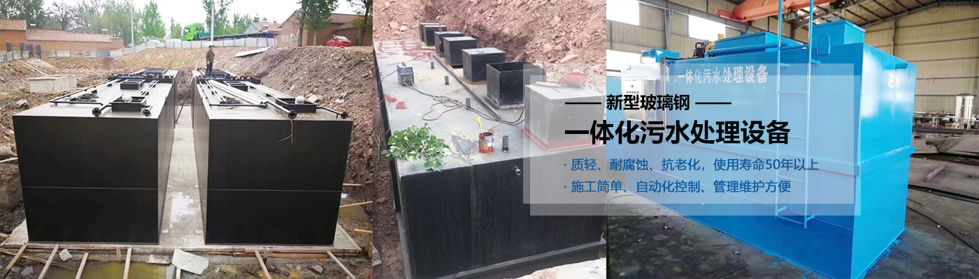 彰化县一体化污水处理设备批发